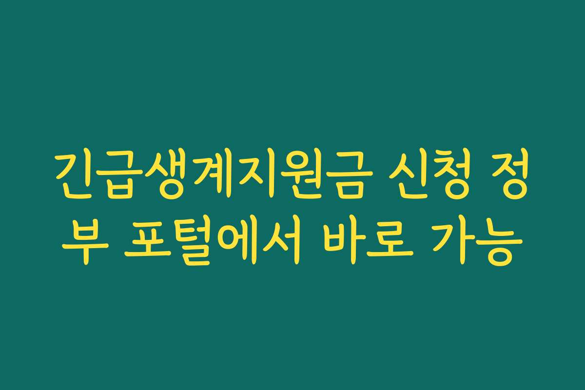 긴급생계지원금 신청 정부 포털에서 바로 가능 긴급생계지원금 신청 정부 포털에서 바로 가능