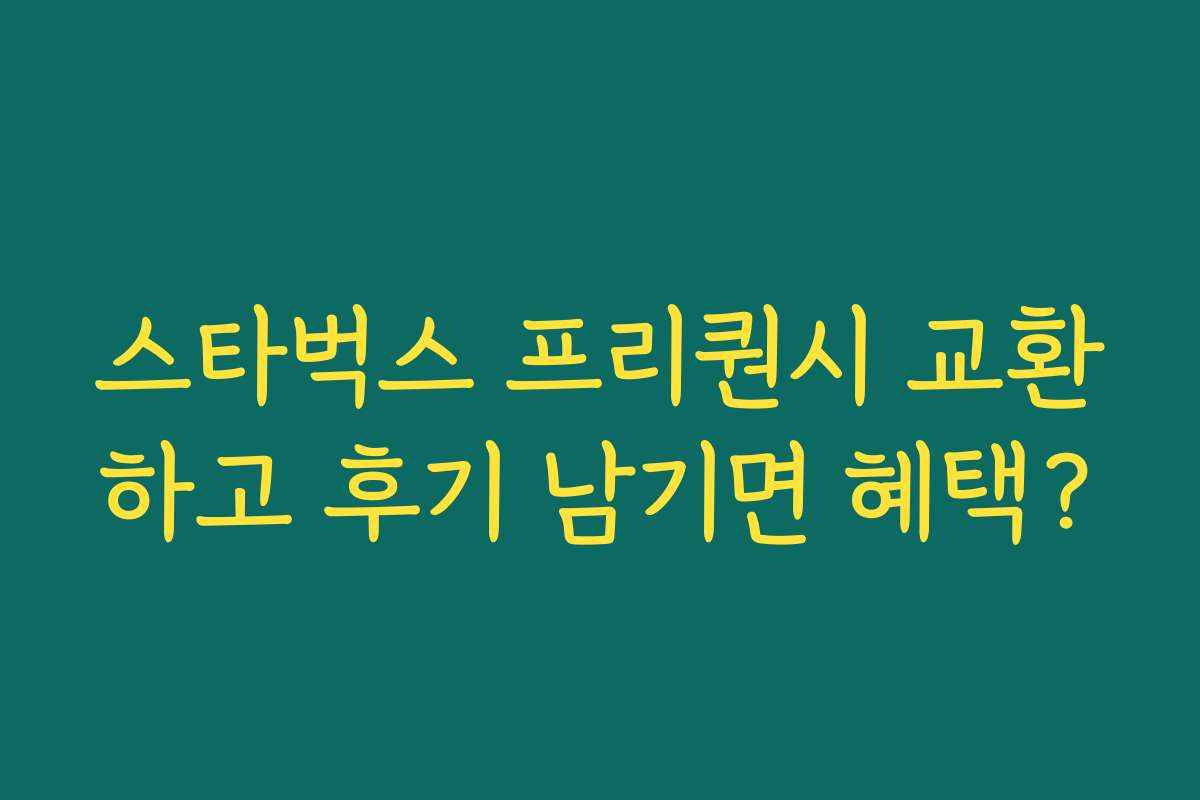스타벅스 프리퀀시 교환하고 후기 남기면 혜택?