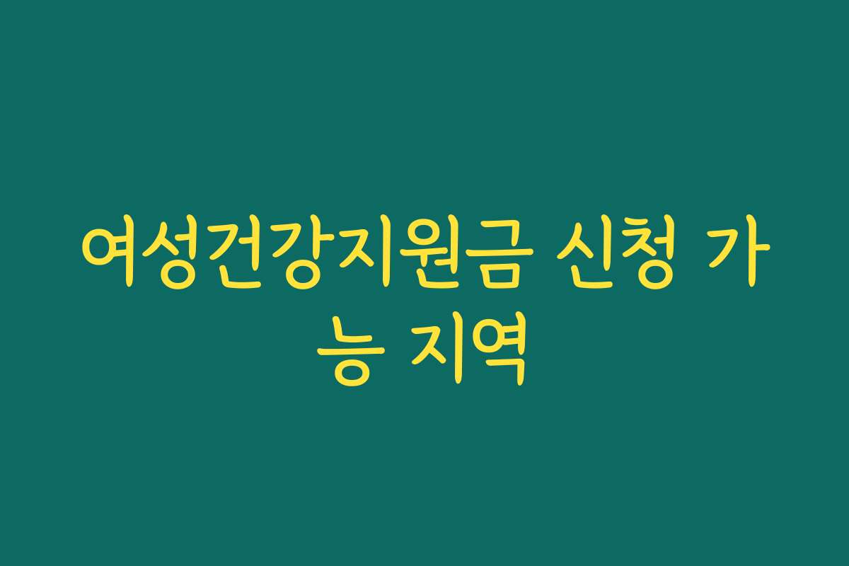 여성건강지원금 신청 가능 지역