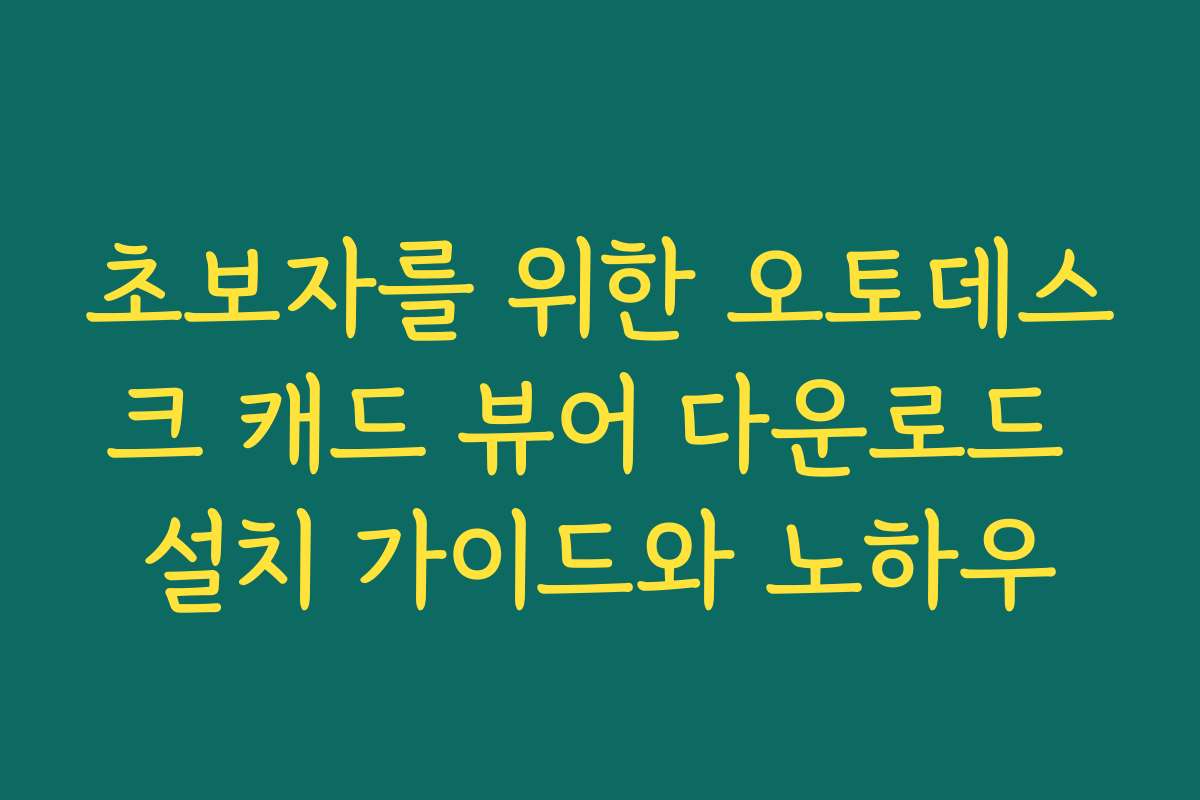초보자를 위한 오토데스크 캐드 뷰어 다운로드 설치 가이드와 노하우