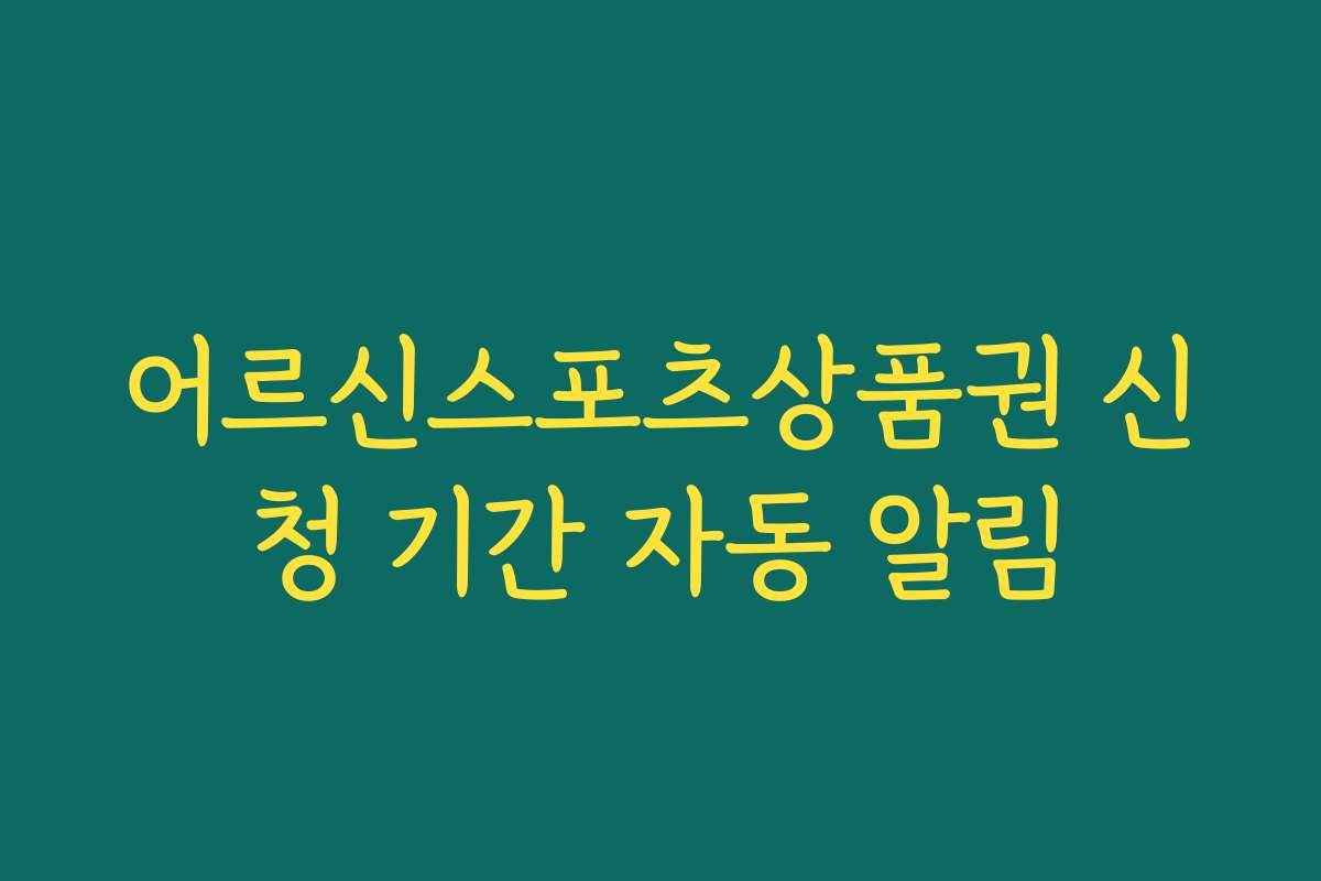 어르신스포츠상품권 신청 기간 자동 알림