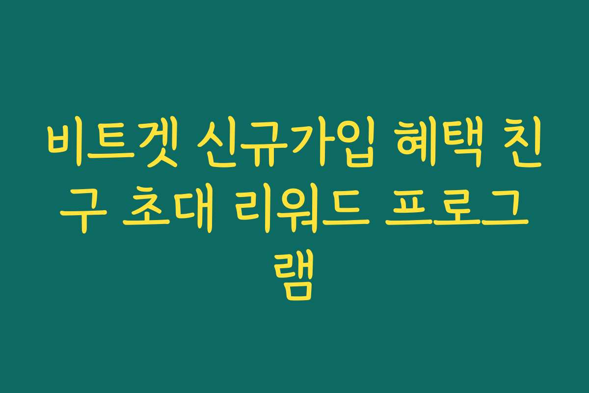 비트겟 신규가입 혜택 친구 초대 리워드 프로그램