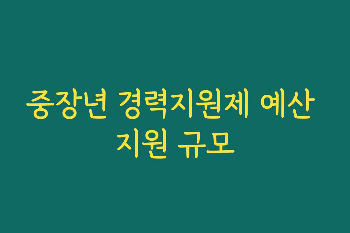 중장년 경력지원제 예산 지원 규모