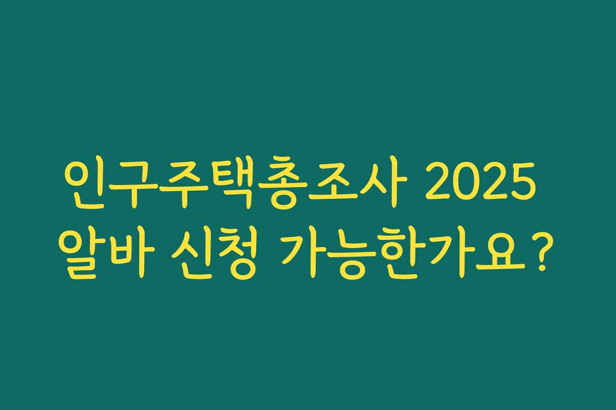 인구주택총조사 2025 알바 신청 가능한가요?