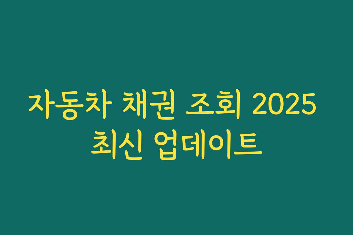 자동차 채권 조회 2025 최신 업데이트