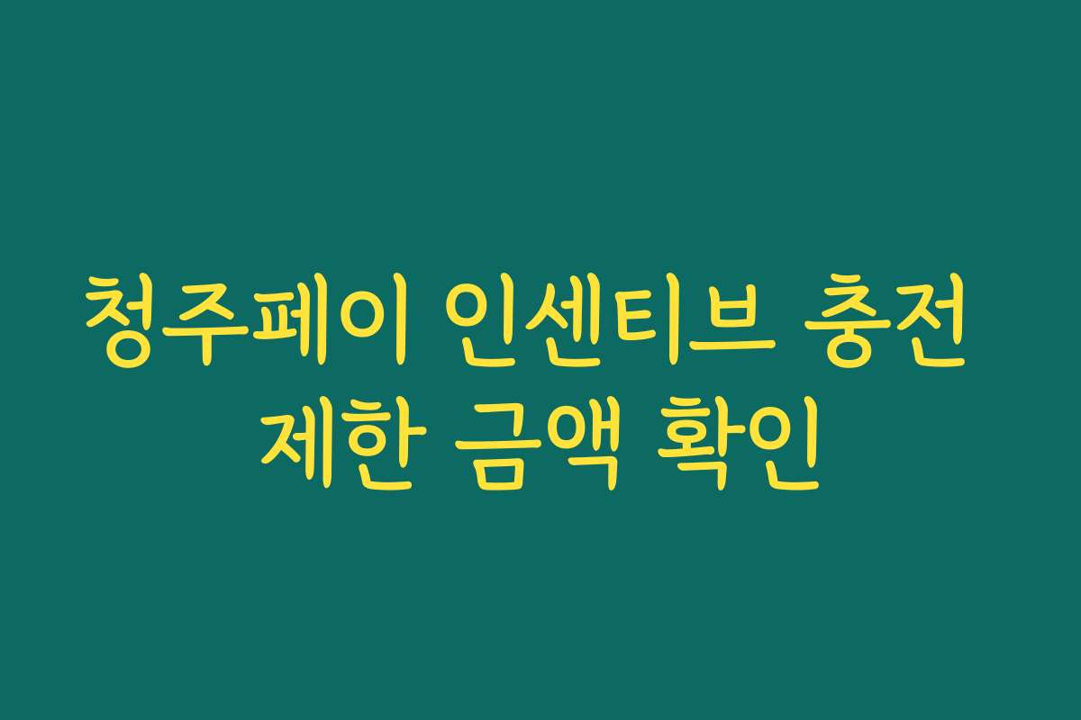 청주페이 인센티브 충전 제한 금액 확인