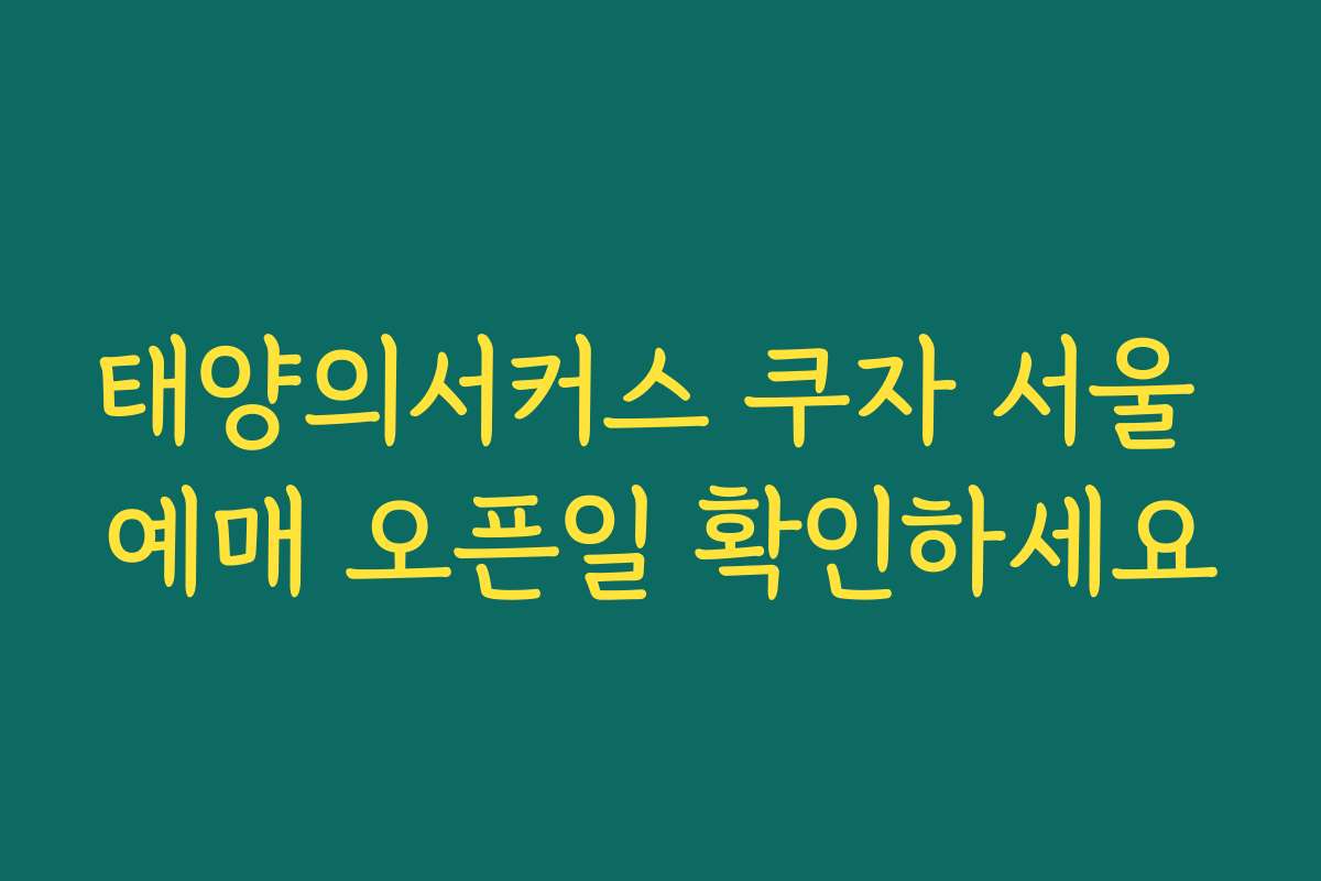 태양의서커스 쿠자 서울 예매 오픈일 확인하세요 태양의서커스 쿠자 서울 예매 오픈일 확인하세요