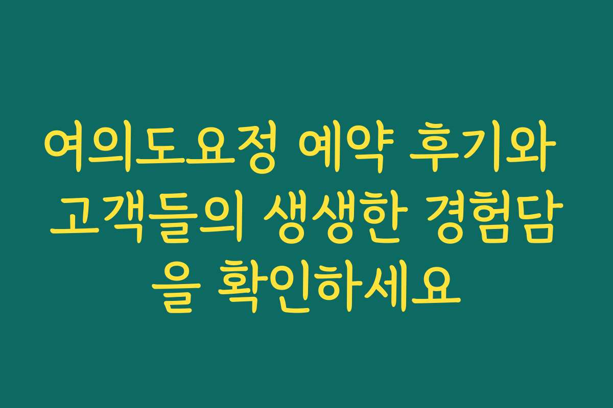 여의도요정 예약 후기와 고객들의 생생한 경험담을 확인하세요