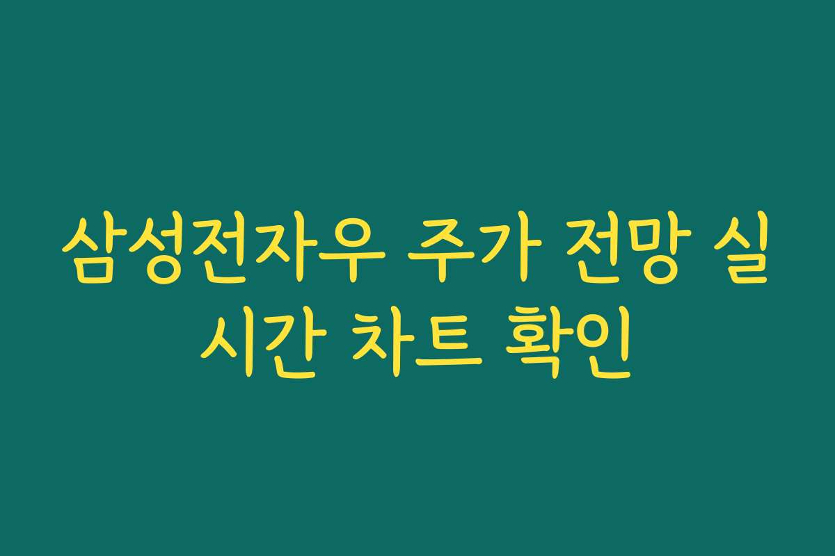 삼성전자우 주가 전망 실시간 차트 확인 삼성전자우 주가 전망 실시간 차트 확인