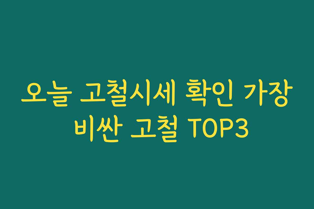 오늘 고철시세 확인 가장 비싼 고철 TOP3 오늘 고철시세 확인 가장 비싼 고철 TOP3