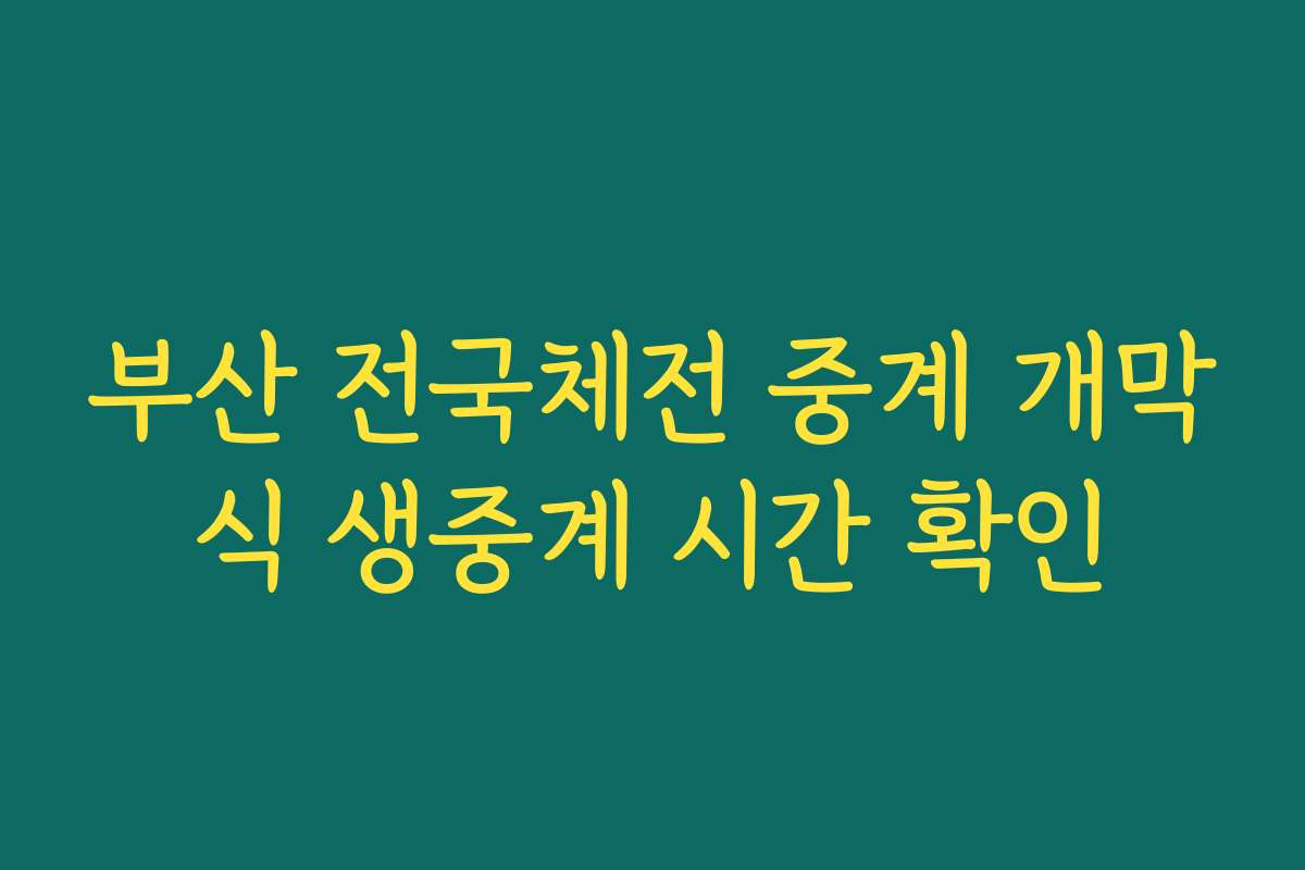 부산 전국체전 중계 개막식 생중계 시간 확인