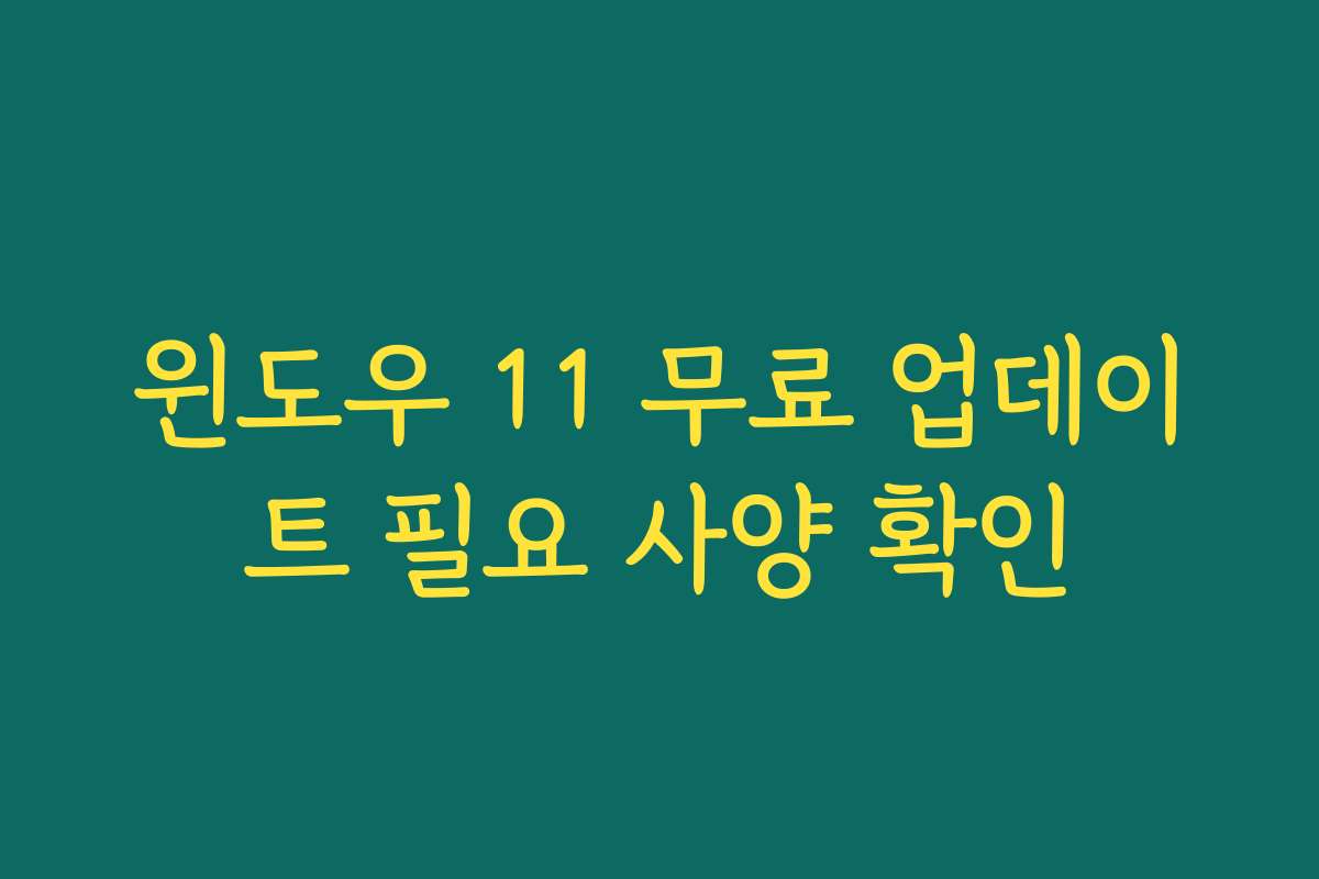 윈도우 11 무료 업데이트 필요 사양 확인