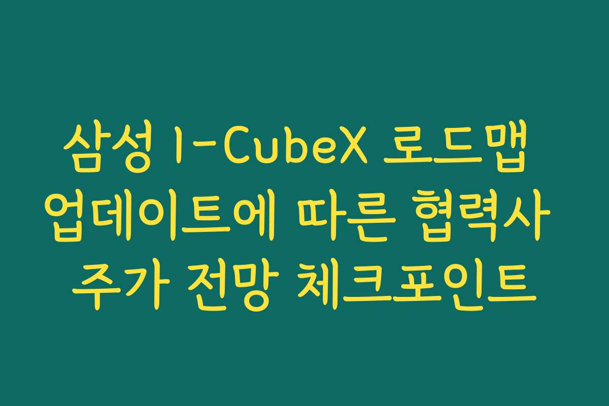 삼성 I-CubeX 로드맵 업데이트에 따른 협력사 주가 전망 체크포인트