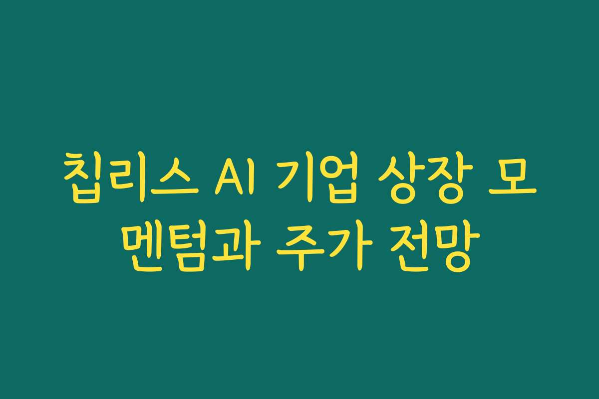 칩리스 AI 기업 상장 모멘텀과 주가 전망 칩리스 AI 기업 상장 모멘텀과 주가 전망