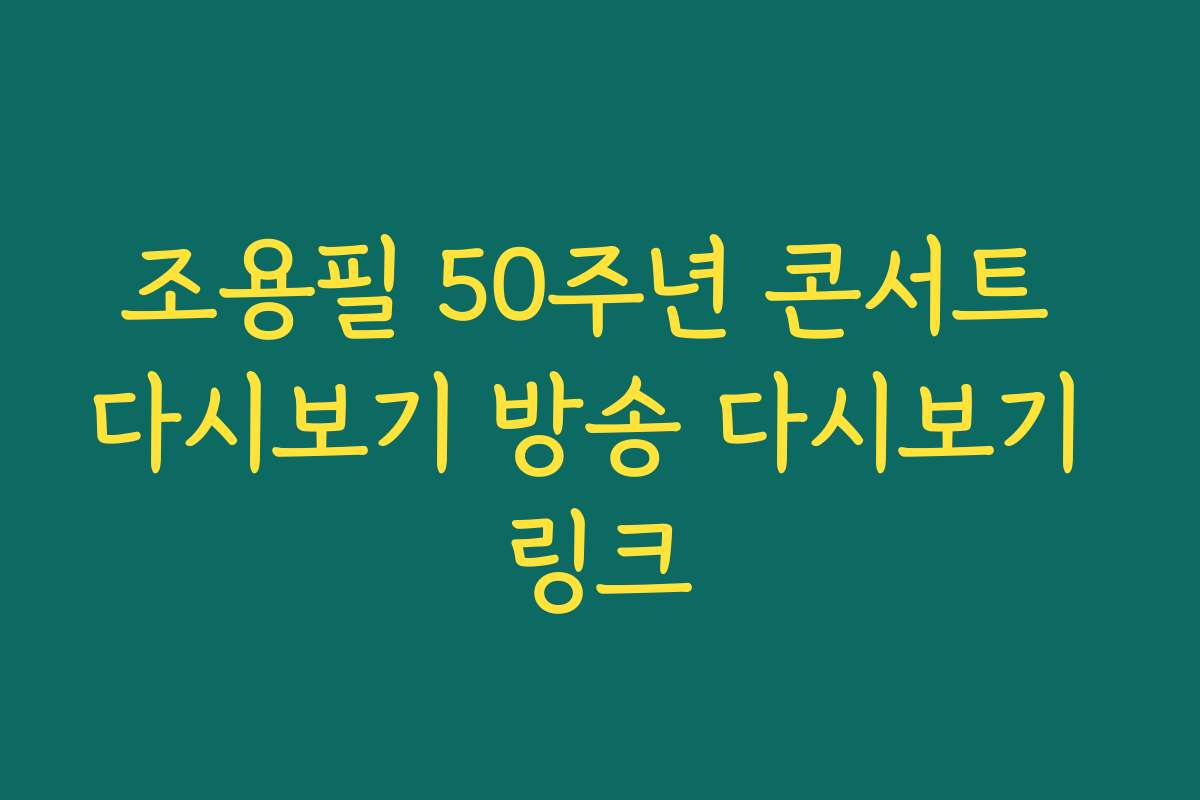조용필 50주년 콘서트 다시보기 방송 다시보기 링크