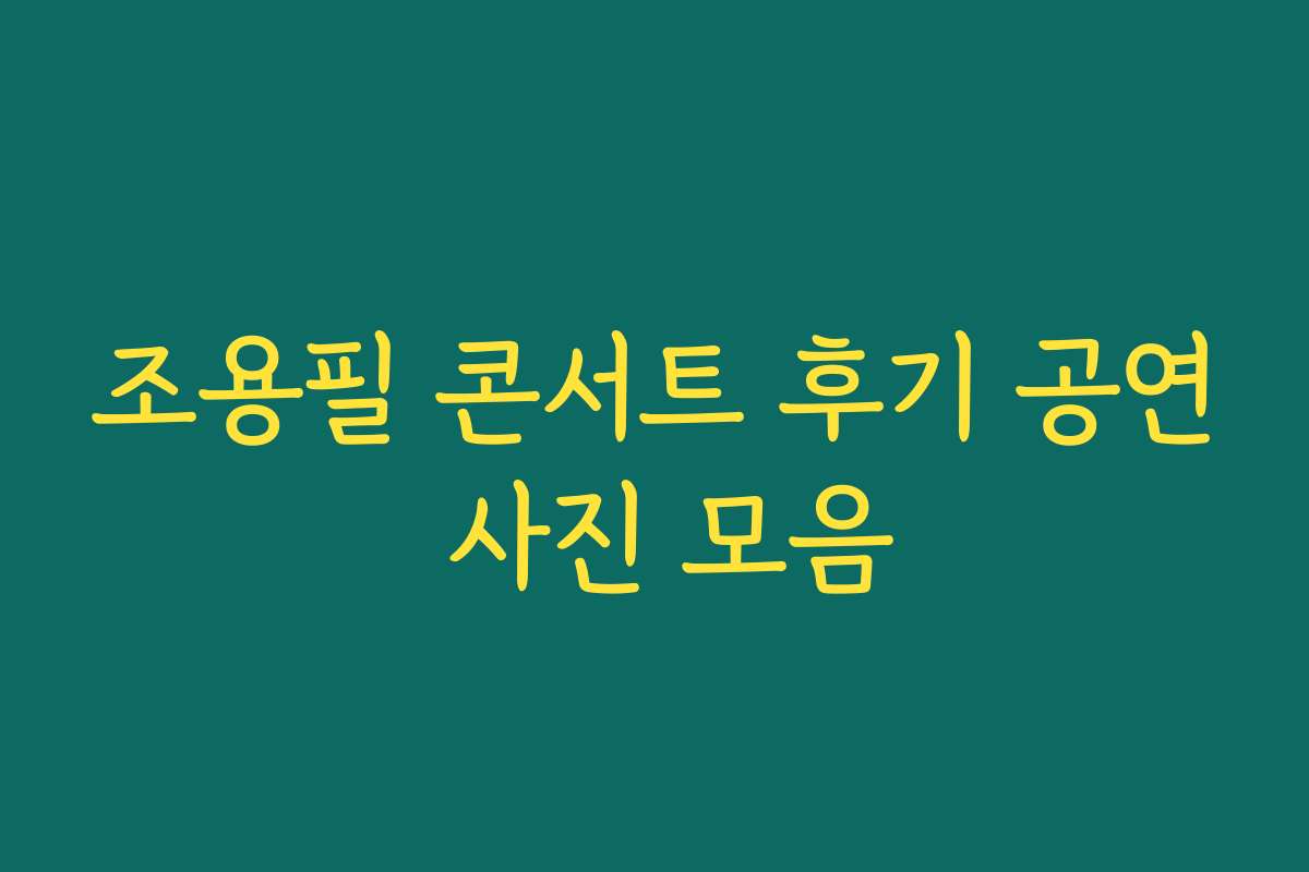 조용필 콘서트 후기 공연 사진 모음
