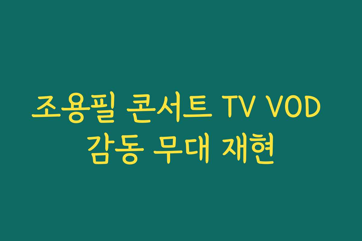 조용필 콘서트 TV VOD 감동 무대 재현