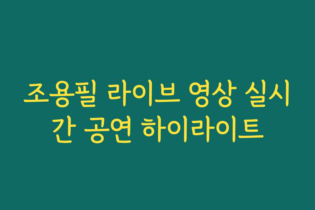 조용필 라이브 영상 실시간 공연 하이라이트