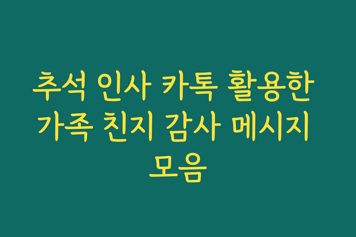 추석 인사 카톡 활용한 가족 친지 감사 메시지 모음