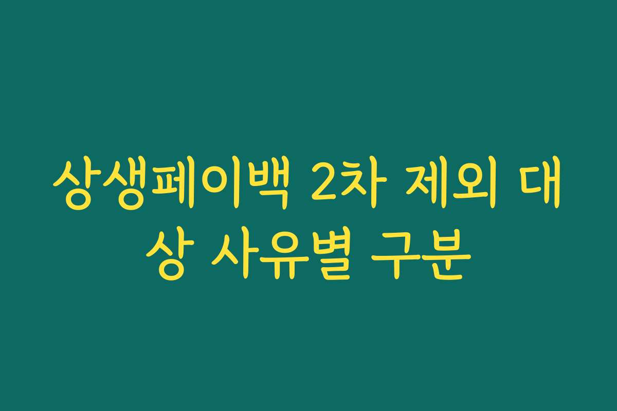 상생페이백 2차 제외 대상 사유별 구분 상생페이백 2차 제외 대상 사유별 구분