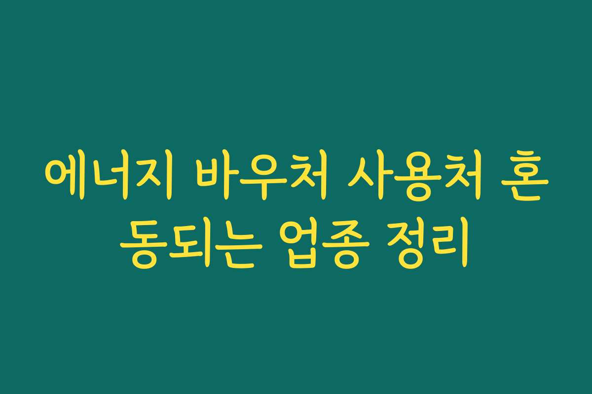 에너지 바우처 사용처 혼동되는 업종 정리