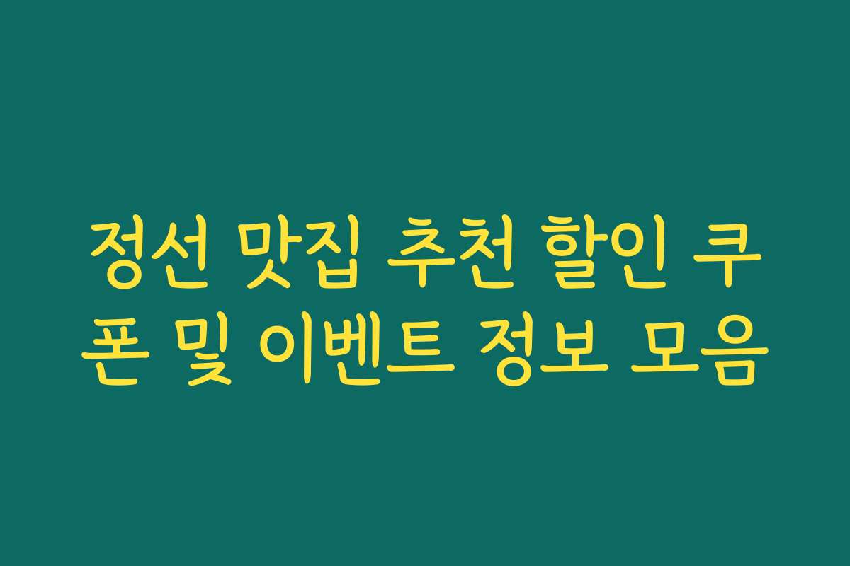 정선 맛집 추천 할인 쿠폰 및 이벤트 정보 모음