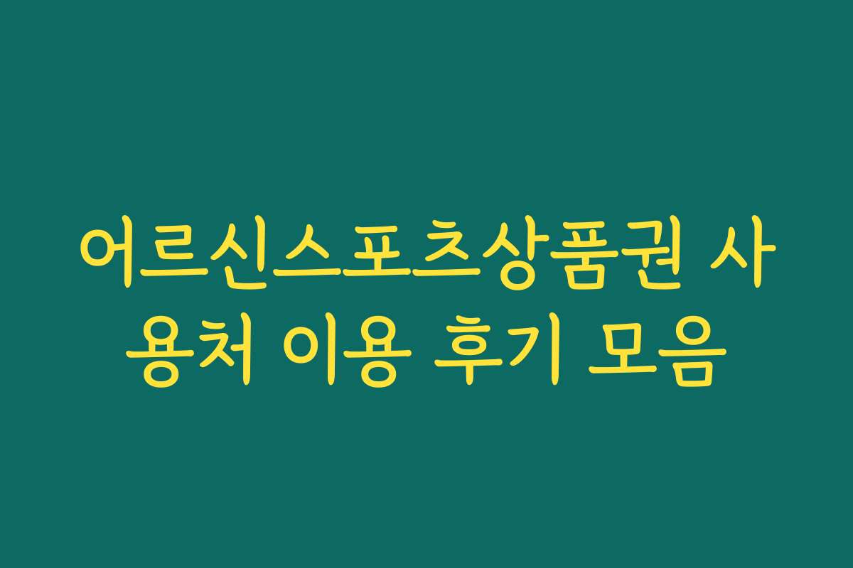 어르신스포츠상품권 사용처 이용 후기 모음 어르신스포츠상품권 사용처 이용 후기 모음