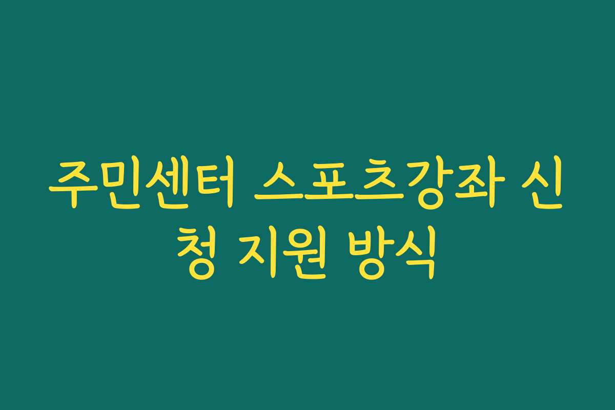 주민센터 스포츠강좌 신청 지원 방식