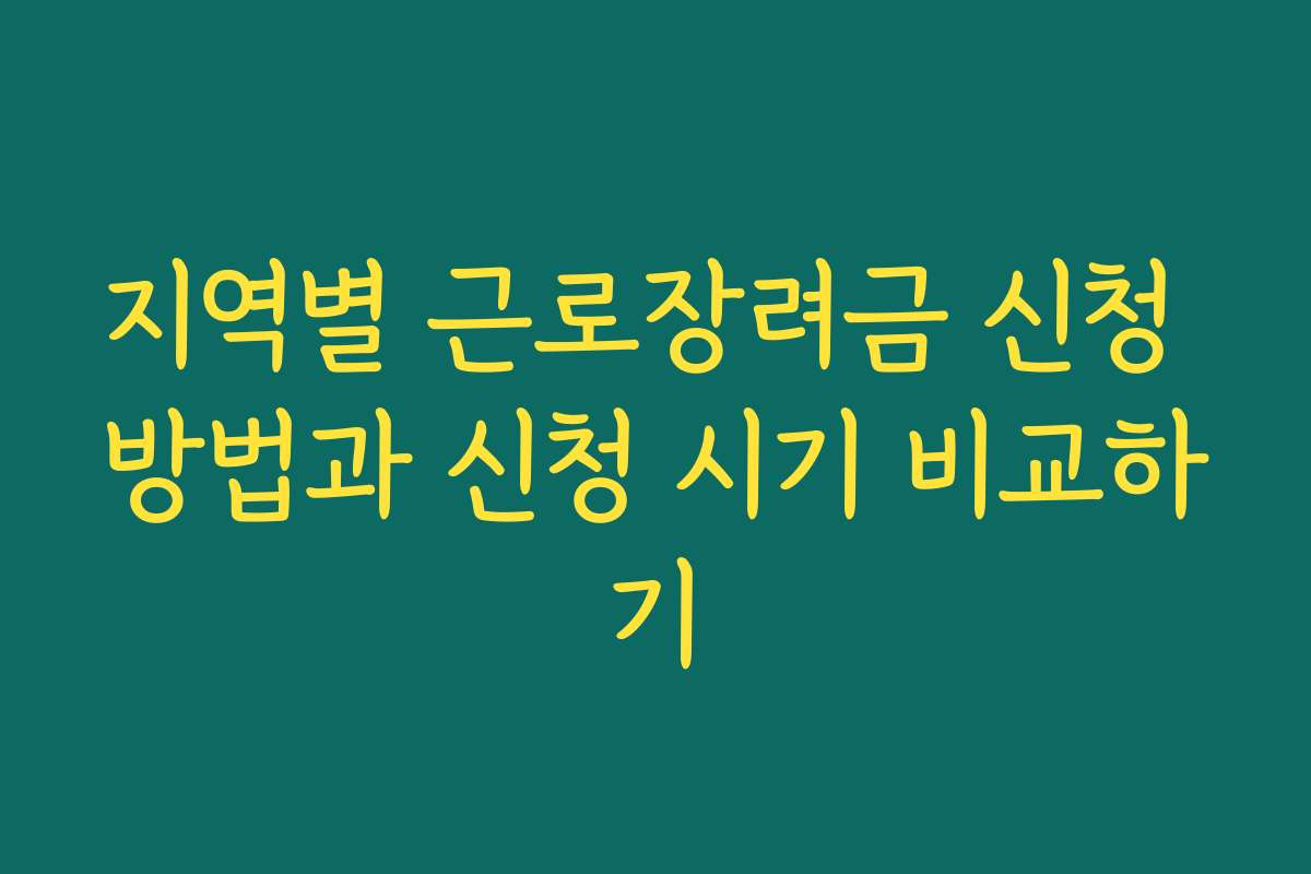 지역별 근로장려금 신청 방법과 신청 시기 비교하기