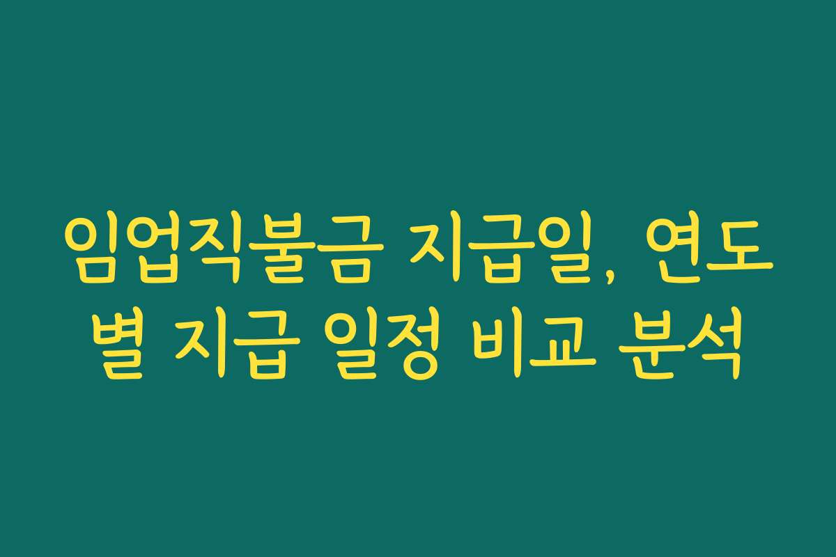 임업직불금 지급일, 연도별 지급 일정 비교 분석