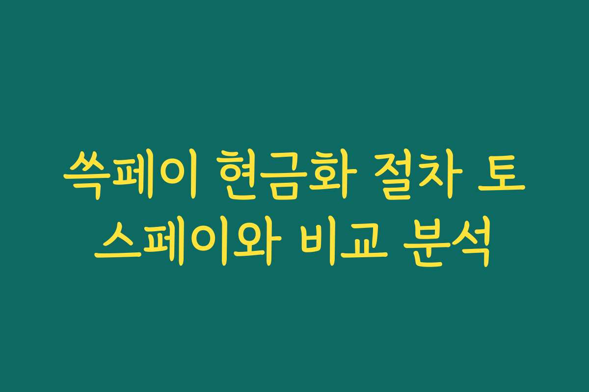 쓱페이 현금화 절차 토스페이와 비교 분석