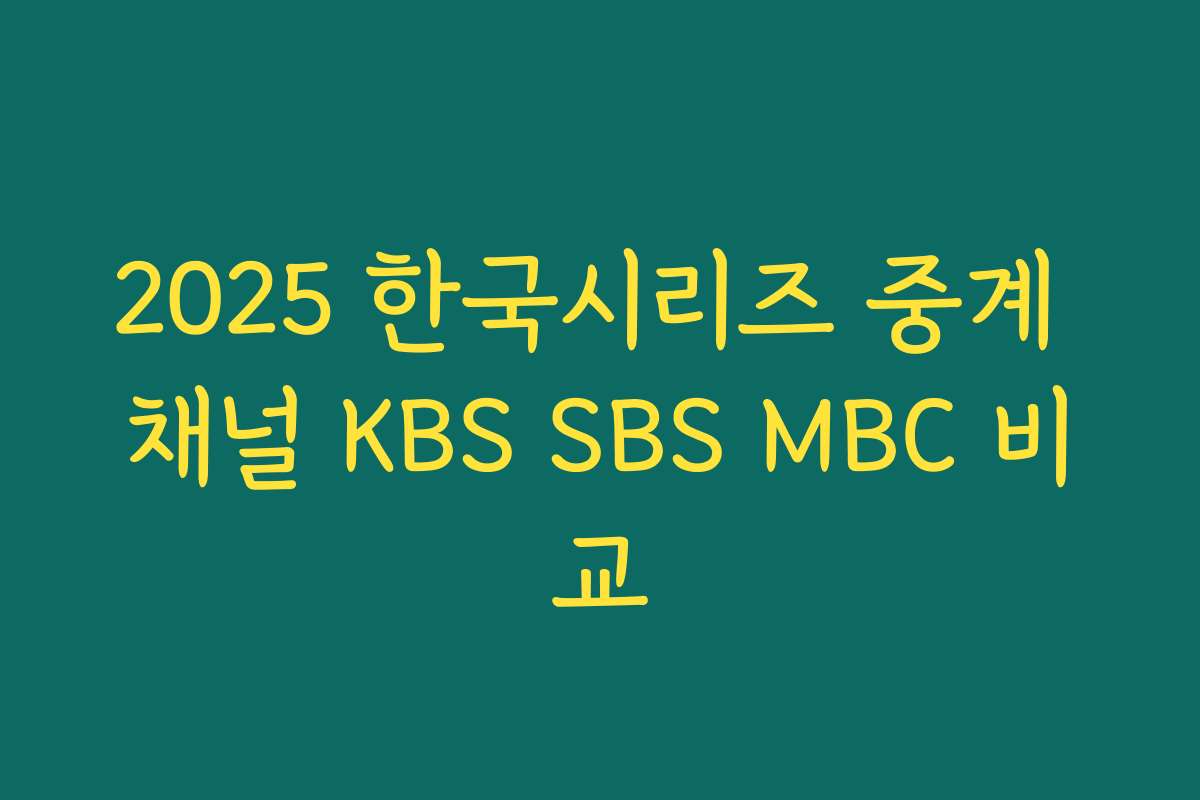 2025 한국시리즈 중계 채널 KBS SBS MBC 비교