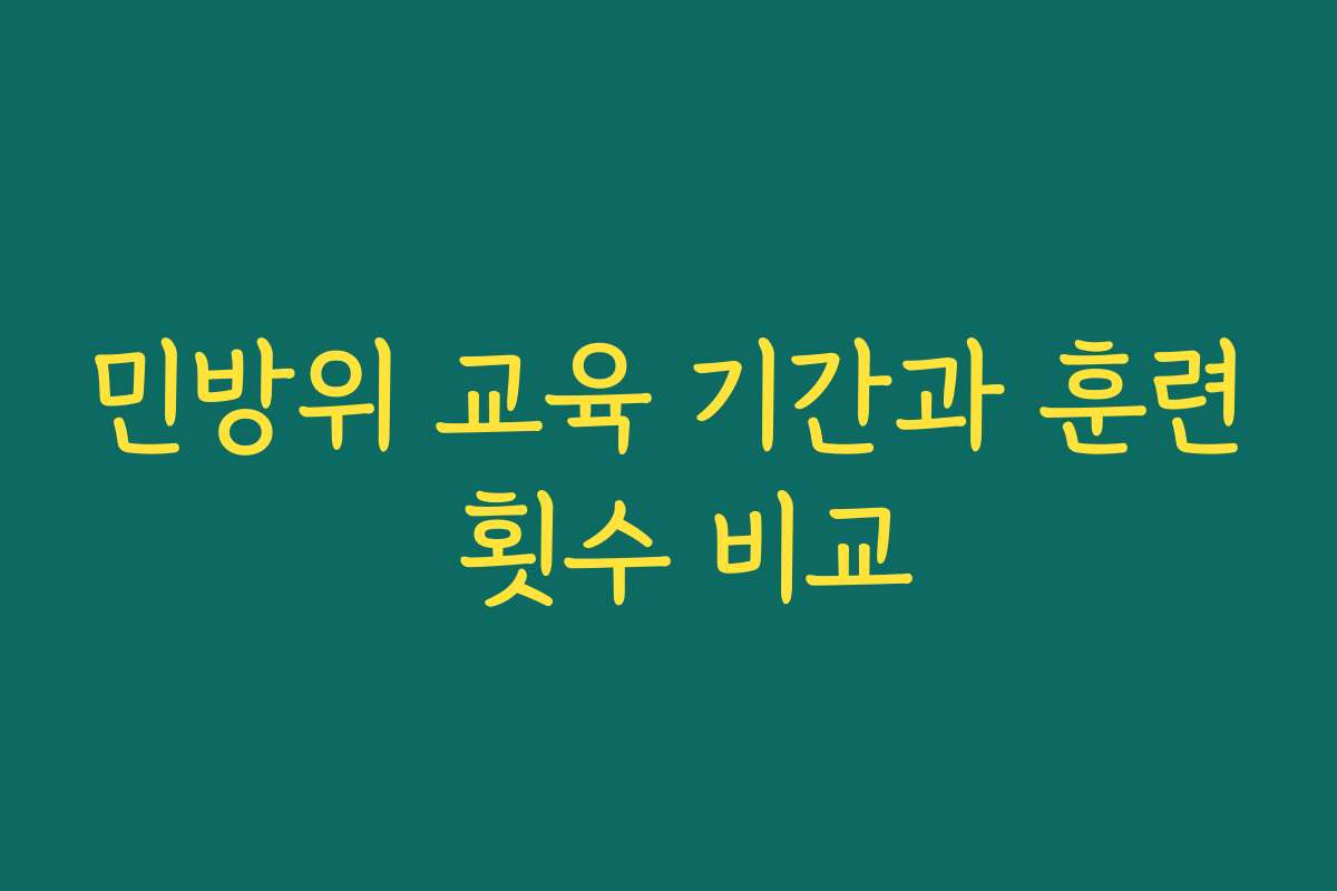 민방위 교육 기간과 훈련 횟수 비교