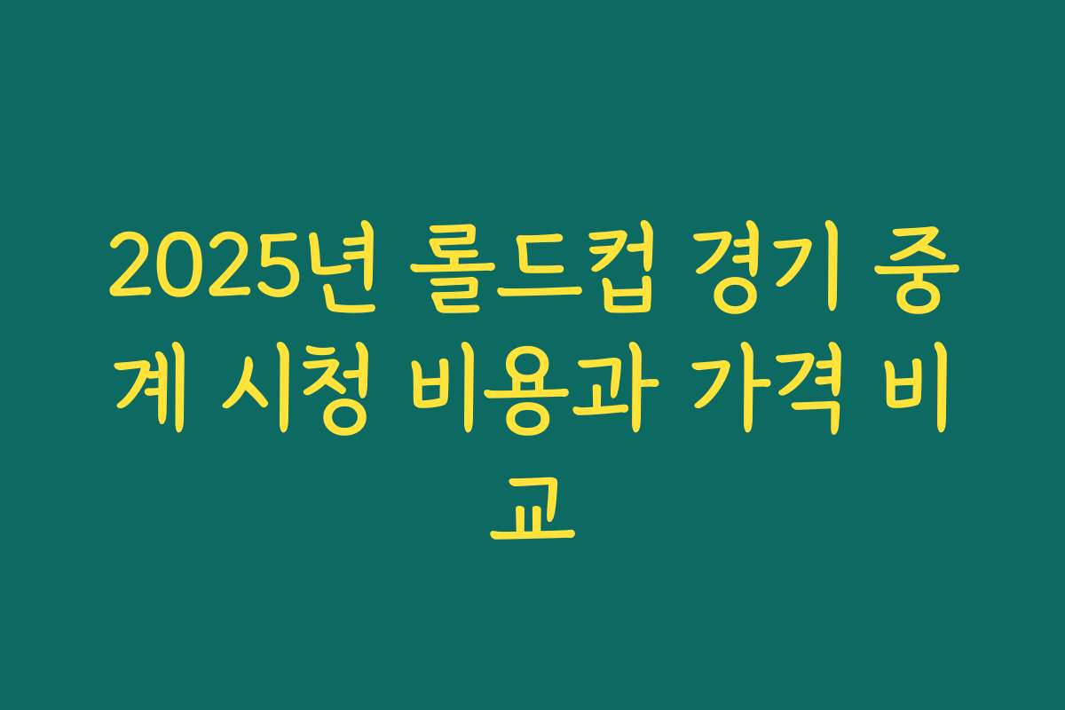 2025년 롤드컵 경기 중계 시청 비용과 가격 비교