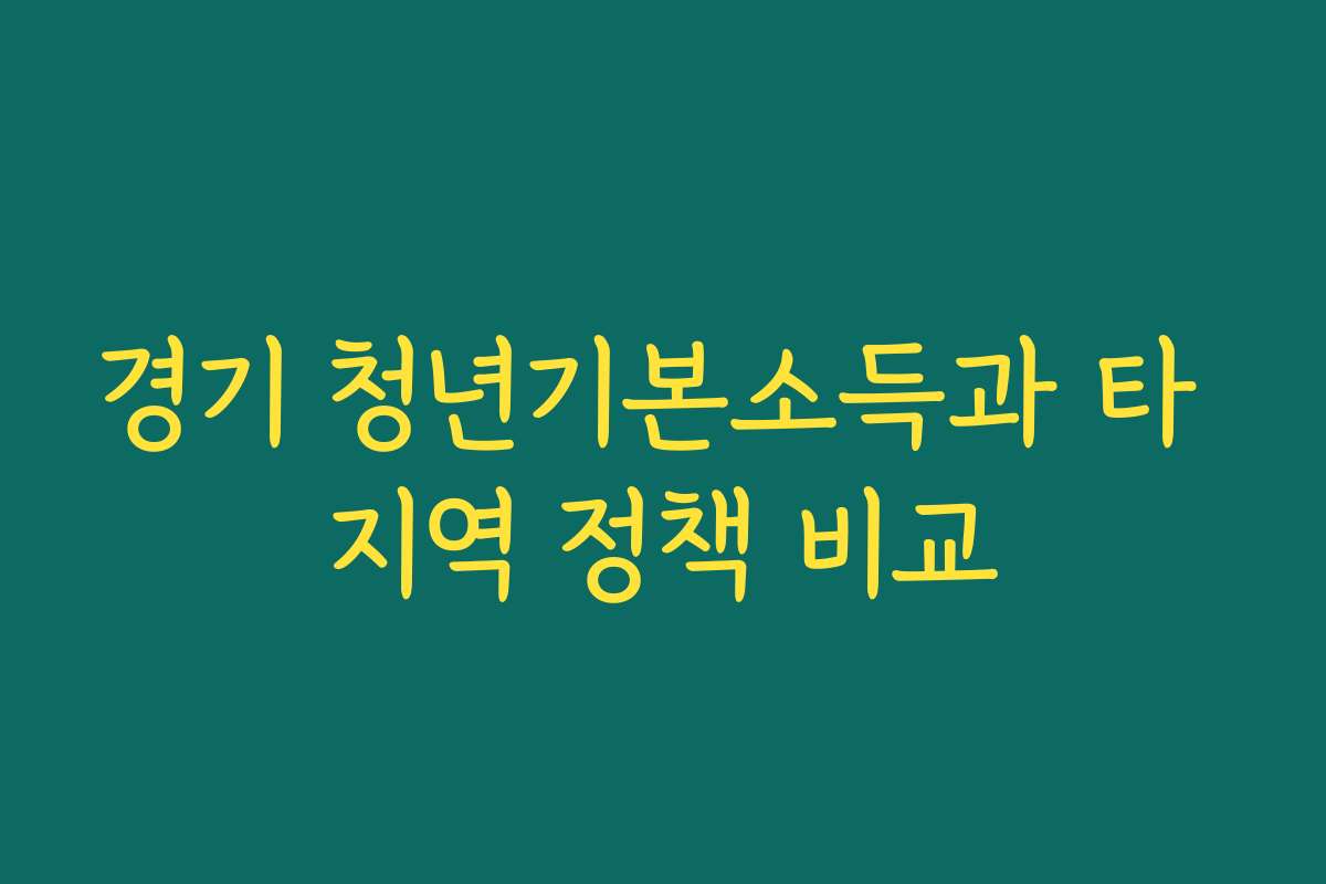 경기 청년기본소득과 타 지역 정책 비교 경기 청년기본소득과 타 지역 정책 비교