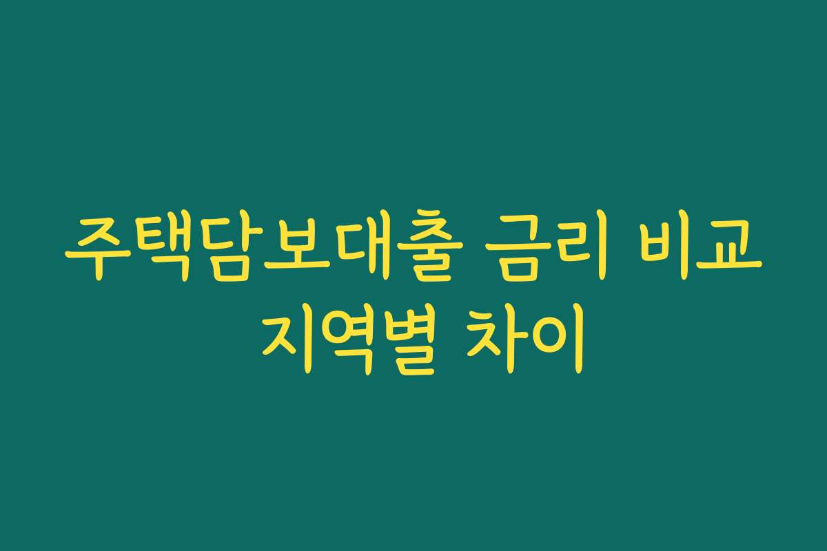주택담보대출 금리 비교 지역별 차이