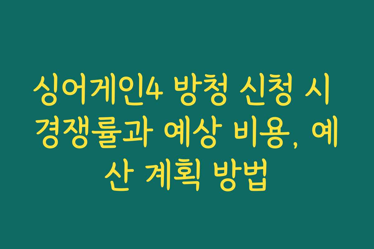 싱어게인4 방청 신청 시 경쟁률과 예상 비용, 예산 계획 방법