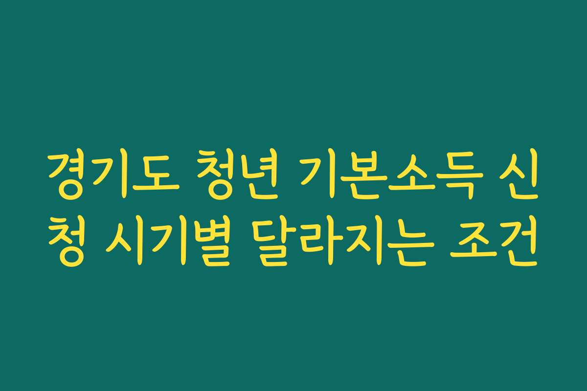 경기도 청년 기본소득 신청 시기별 달라지는 조건