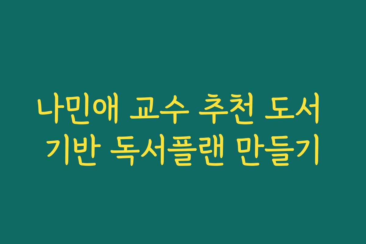 나민애 교수 추천 도서 기반 독서플랜 만들기