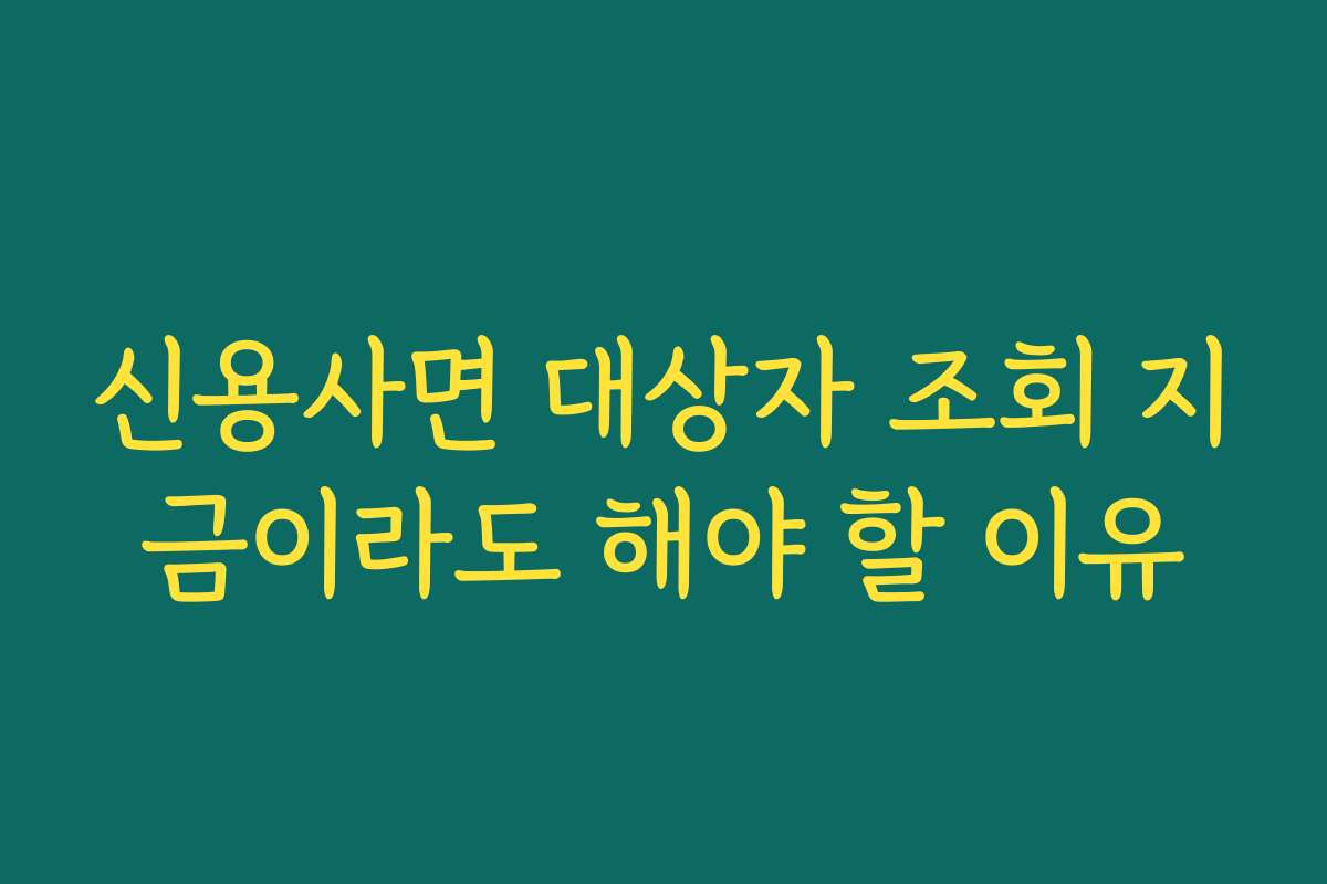 신용사면 대상자 조회 지금이라도 해야 할 이유
