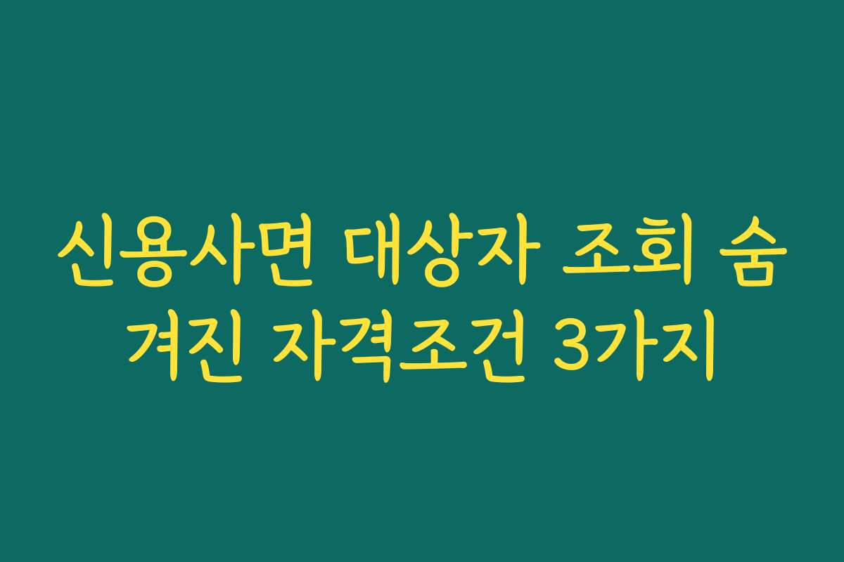 신용사면 대상자 조회 숨겨진 자격조건 3가지