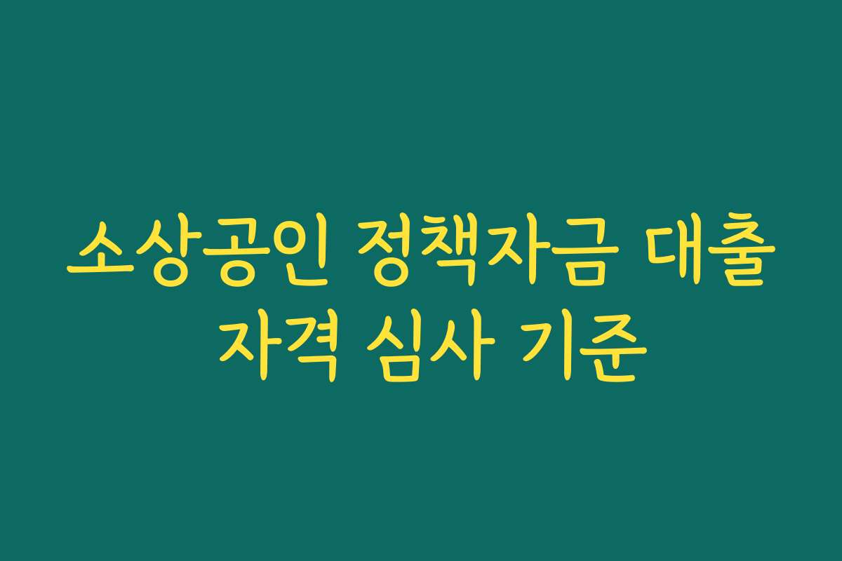 소상공인 정책자금 대출 자격 심사 기준