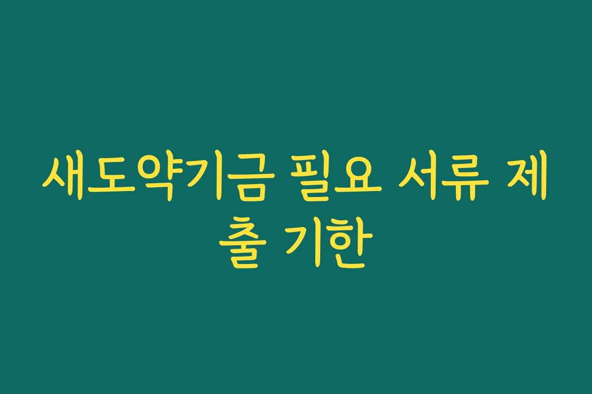 새도약기금 필요 서류 제출 기한