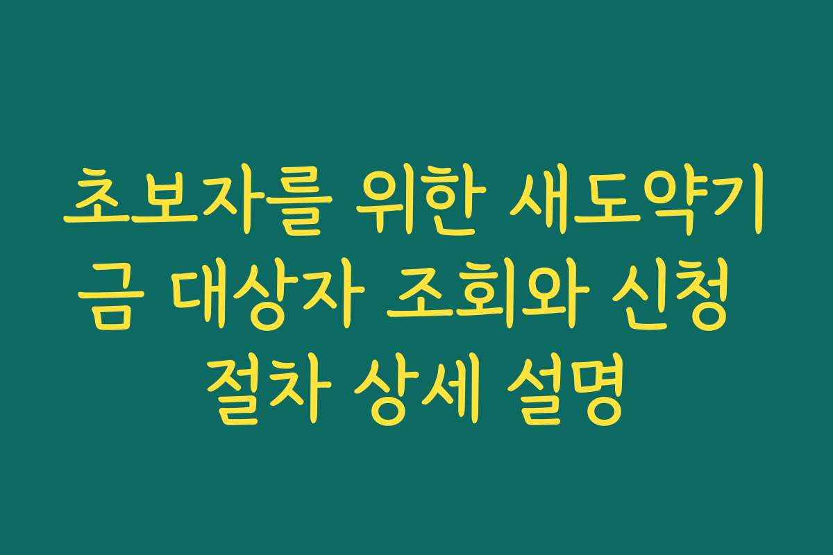 초보자를 위한 새도약기금 대상자 조회와 신청 절차 상세 설명