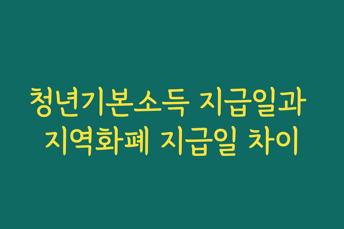 청년기본소득 지급일과 지역화폐 지급일 차이