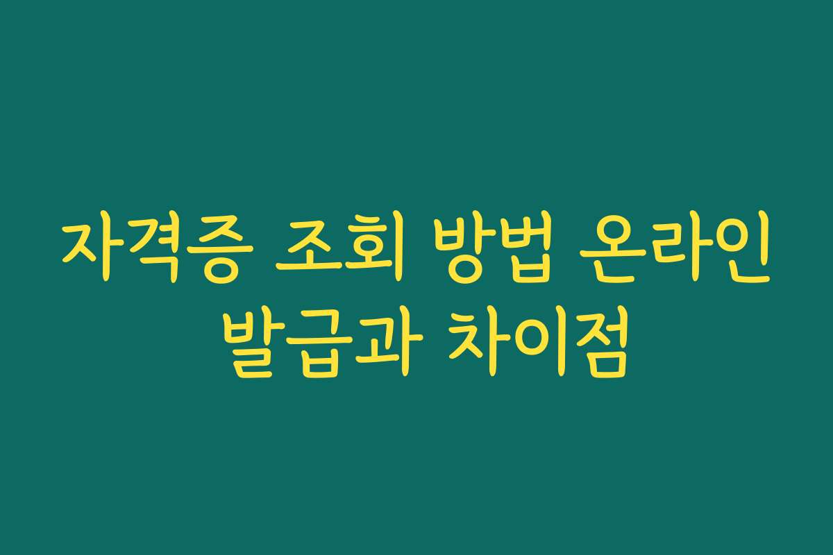 자격증 조회 방법 온라인 발급과 차이점 자격증 조회 방법 온라인 발급과 차이점