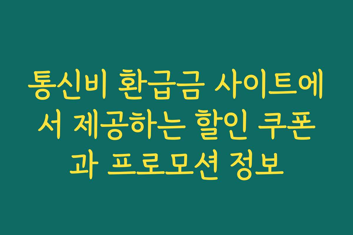 통신비 환급금 사이트에서 제공하는 할인 쿠폰과 프로모션 정보