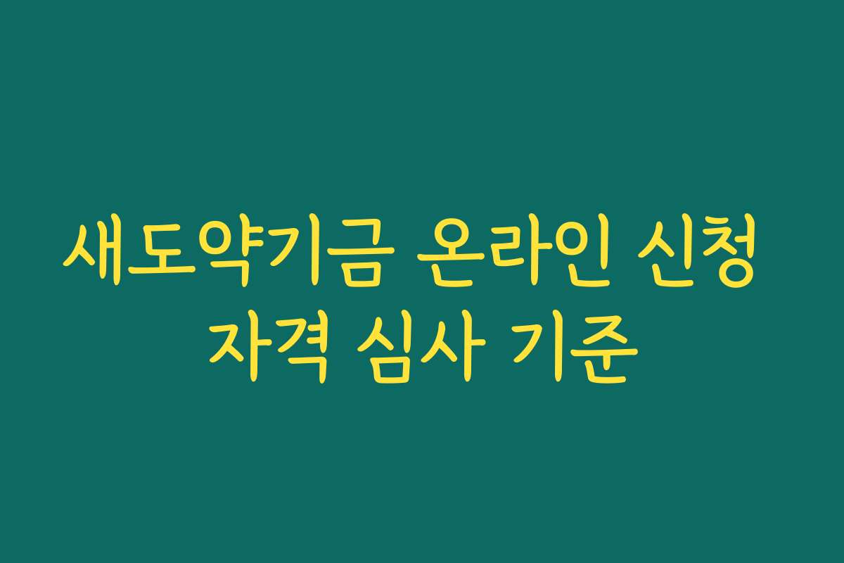 새도약기금 온라인 신청 자격 심사 기준
