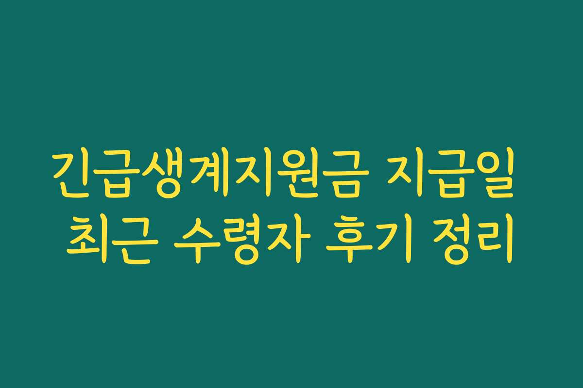 긴급생계지원금 지급일 최근 수령자 후기 정리 긴급생계지원금 지급일 최근 수령자 후기 정리
