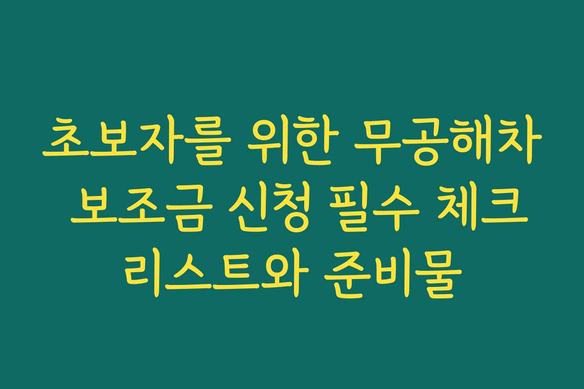 초보자를 위한 무공해차 보조금 신청 필수 체크리스트와 준비물